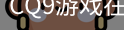 CQ9游戏